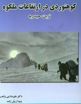 کوهنوردی در ارتفاعات ملکوه تربت حیدریه