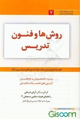 روشها و فنون تدریس: ویژه دانشجویان و داوطلبان آزمون‌های تحصیلات تکمیلی همراه با پرسش‌ها و پاسخ‌های آزمون‌های سراسری و آزاد