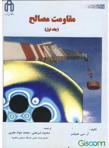 مقاومت مصالح (جلد 1)