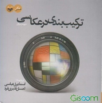 ترکیب‌بندی در عکاسی
