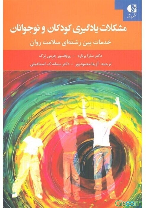 مشکلات یادگیری کودکان و نوجوانان: خدمات بین رشته‌ای سلامت روان