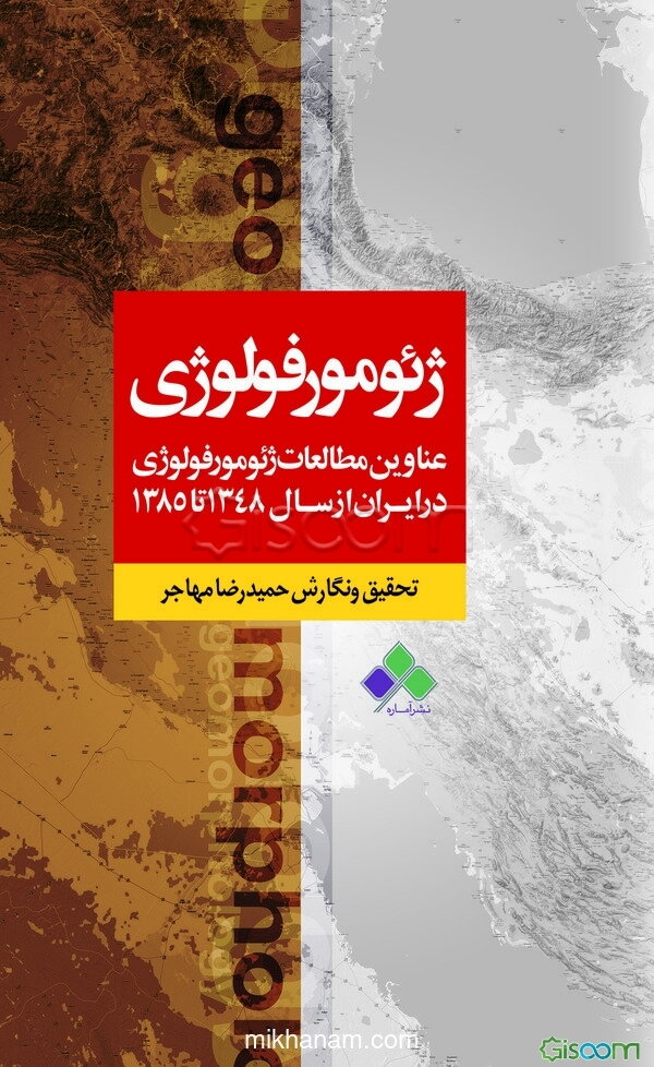 عناوین مطالعات ژئومورفولوژی در ایران از سال 1348 تا 1385