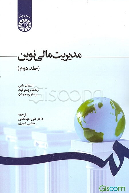 مدیریت مالی نوین (با تجدید نظر) (جلد 2)