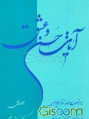 آیات حسن و عشق: سیر تصوف و عرفان تا قرن پنجم هجری همراه با شرح زندگانی و آثار شیخ احمد غزالی (جلد 1)