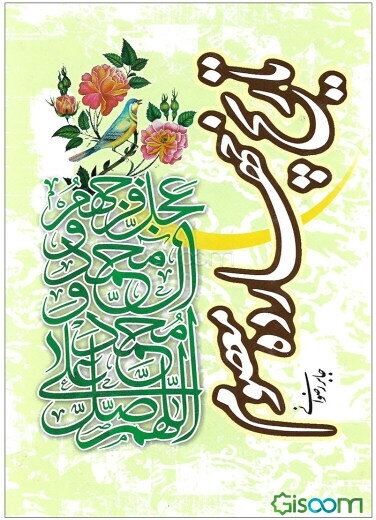 تاریخ چهارده معصوم (ع)