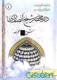 در محضر شیخ انصاری (ره): شرح محرمه با استفاده از تقریرات درس حضرت آیه‌الله پایانی مدظله (جلد 1)