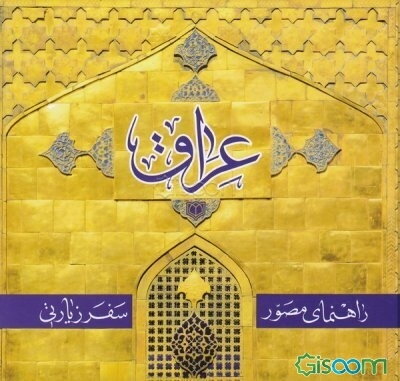 راهنمای مصور سفر زیارتی عراق