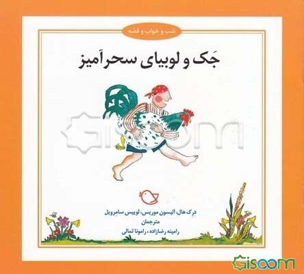 جک و لوبیای سحرآمیز