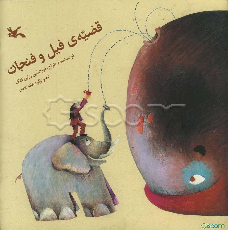 قضیه‌ی فیل و فنجان