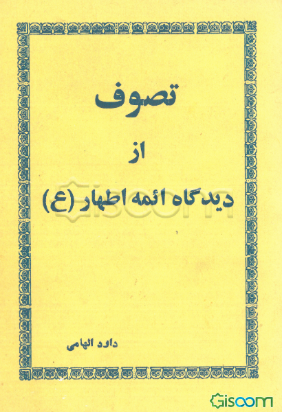 تصوف از دیدگاه ائمه اطهار (ع)