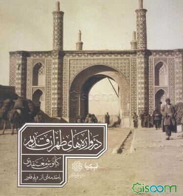 دروازه‌های طهران قدیم