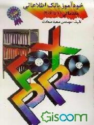 خودآموز بانک اطلاعاتی مقدماتی 1) Foxpro تا 2/6)