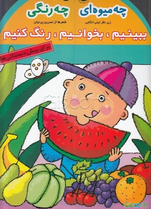 چه میوه‌ای، چه رنگی