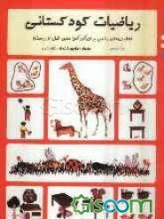 ریاضیات کودکستانی "فعالیتهای ریاضی برای کودکان سنین قبل از دبستان" (جلد 3)