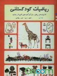 ریاضیات کودکستانی "فعالیتهای ریاضی برای کودکان سنین قبل از دبستان" (جلد 1)