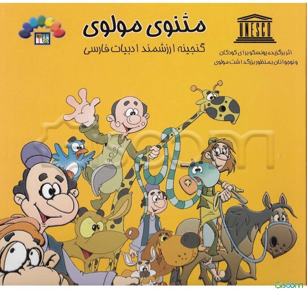 گنجینه ارزشمند ادبیات فارسی مثنوی مولوی (جلد 1)