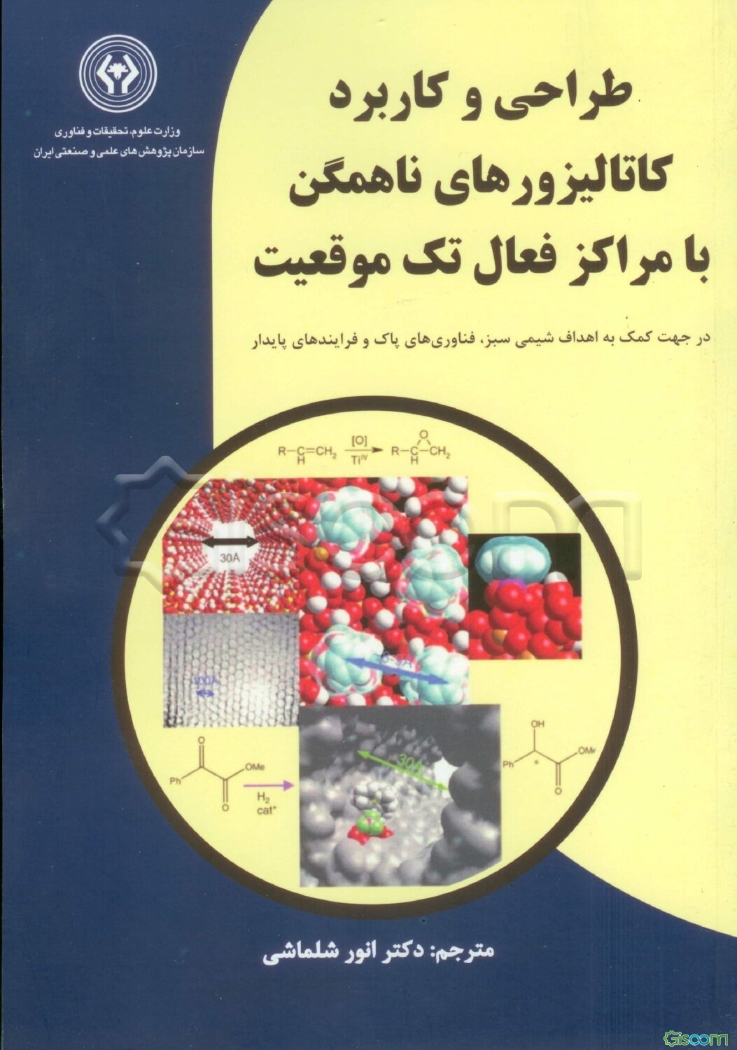 طراحی و کاربرد کاتالیزورهای ناهمگن با مراکز فعال تک موقعیت: در جهت کمک به اهداف شیمی سبز، فناوری‌های پاک و فرایندهای پایدار