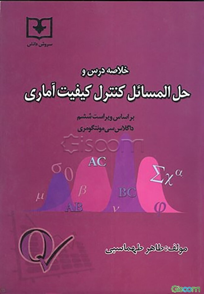 خلاصه درس و حل‌المسائل کنترل کیفیت آماری (براساس ویراست ششم)