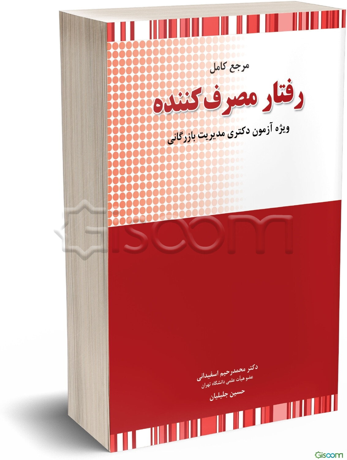 رفتار مصرف‌کننده: شرح کامل رفتار مصرف‌کننده به همراه آزمون‌های دکتری و آزمون‌های تالیفی شبیه‌سازی شده