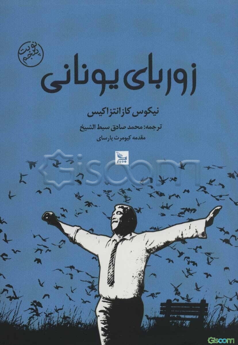 زوربای یونانی