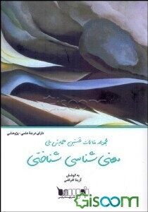 مجموعه مقالات نخستین همایش ملی معنی‌شناسی ‌شناختی