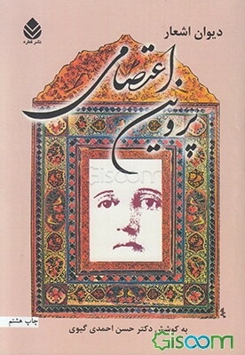 دیوان اشعار پروین اعتصامی