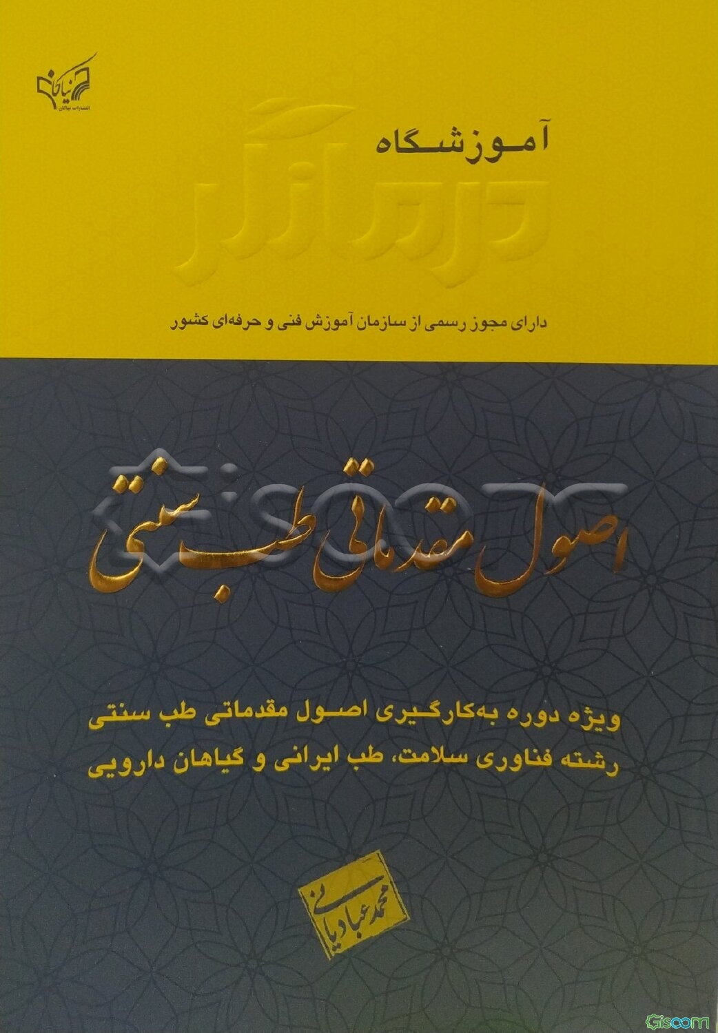 اصول مقدماتی طب سنتی ویژه دوره به‌کارگیری اصول مقدماتی طب سنتی رشته فناوری سلامت، طب ایرانی و گیاهان دارویی