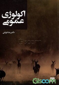 اکولوژی عمومی