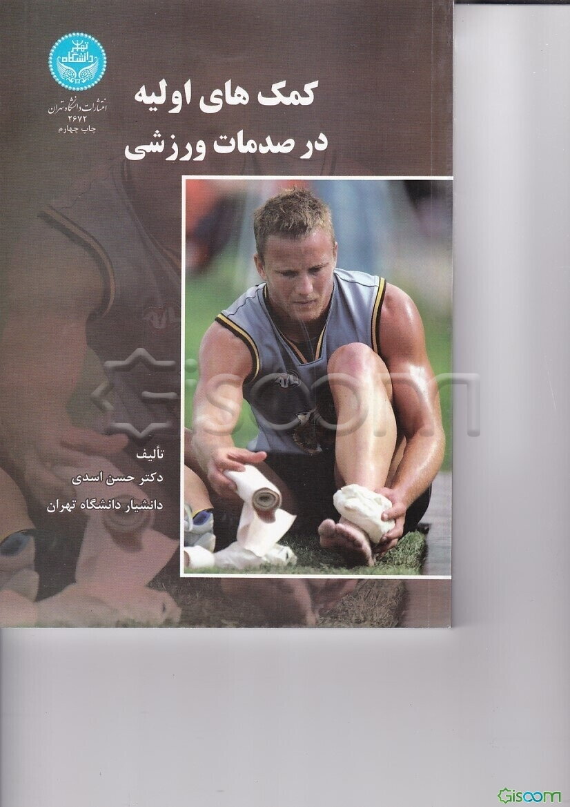 کمک‌های اولیه در صدمات ورزشی