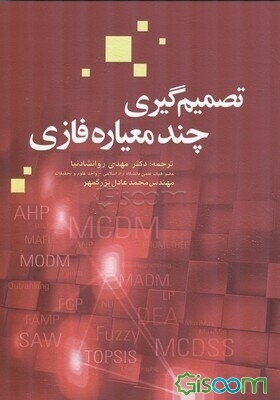 تصمیم‌گیری چندمعیاره فازی