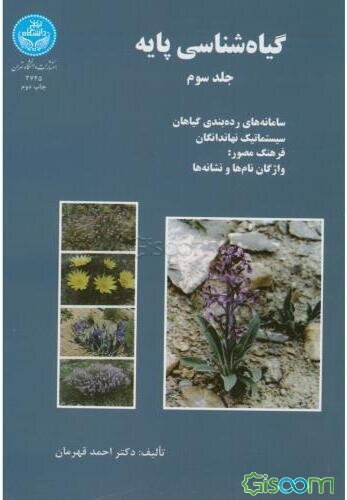 گیاهشناسی پایه: سامانه‌های رده‌بندی گیاهان، سیستماتیک نهاندانگان، فرهنگ مصور: واژگان نام‌ها و نشانه‌ها (جلد 3)