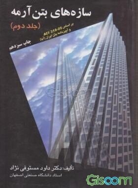 سازه‌های بتن‌آرمه: براساس ACI 318-05 و آیین‌نامه بتن ایران (آبا) (جلد 2)