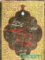 ترجمه فارسی اللولو و المرجان: احادیث مشترک امام بخاری و مسلم (جلد 1)