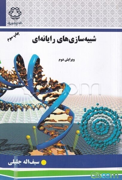 شبیه‌سازی‌های رایانه‌ای (دینامیک مولکولی و مونت کارلو)