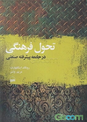 تحول فرهنگی در جامعه پیشرفته صنعتی