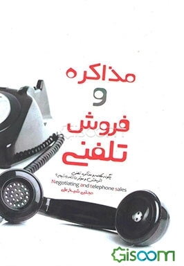 مذاکره و فروش تلفنی: چگونه مکالمه و مذاکره تلفنی اثربخش و مثر داشته باشیم؟