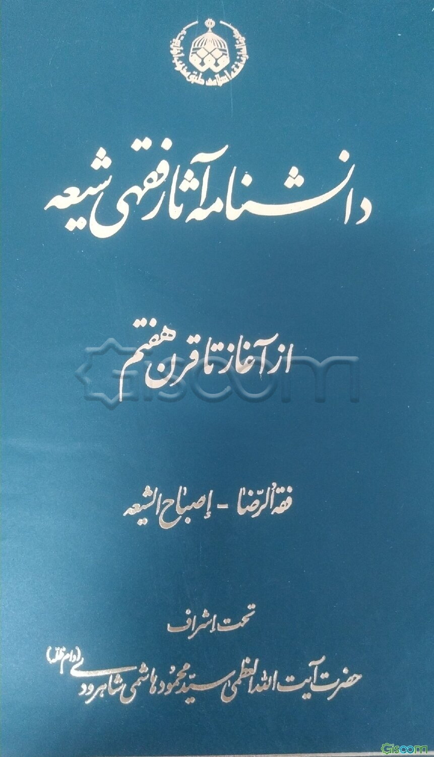 دانشنامه آثار فقهی شیعه از آغاز تا قرن هفتم: فقه الرضا - اصباح الشیعه