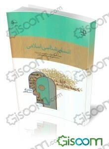 انسان‌شناسی اسلامی