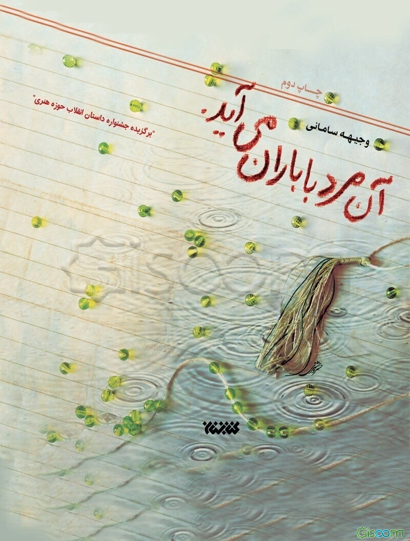 آن مرد با باران می‌آید