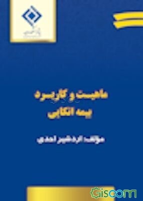 ماهیت و کاربرد بیمه اتکایی