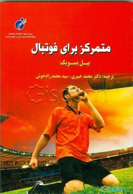 متمرکز برای فوتبال: چگونه بازی ذهنی را برنده شویم