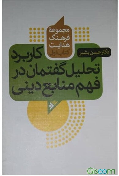 کاربرد تحلیل گفتمان در فهم منابع دینی