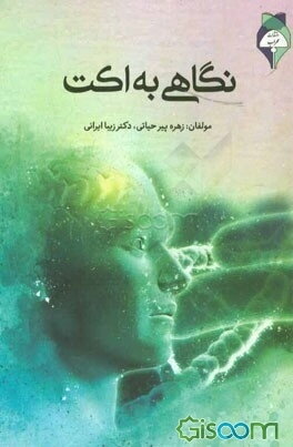 نگاهی به اکت