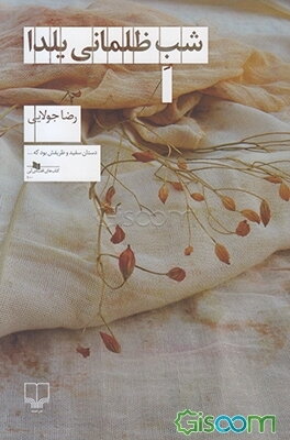شب ظلمانی یلدا