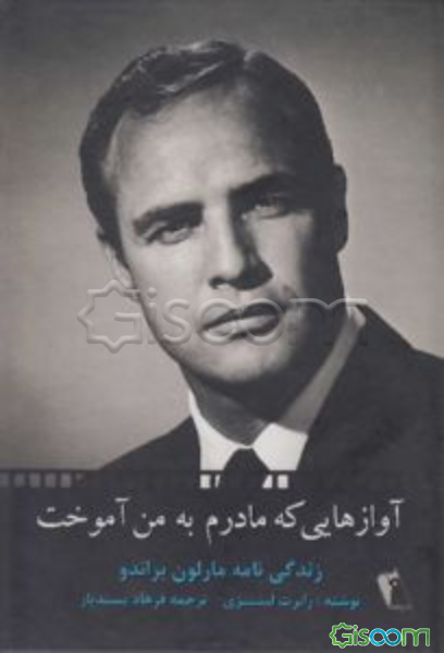 آوازهایی که مادرم به من آموخت: زندگینامه مارلون براندو