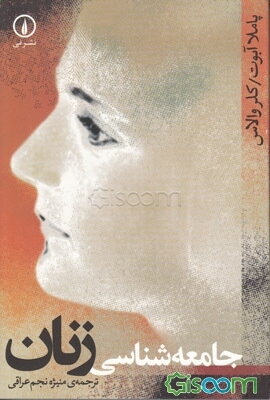 جامعه‌شناسی زنان