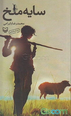 سایه ملخ (رمان نوجوانان)