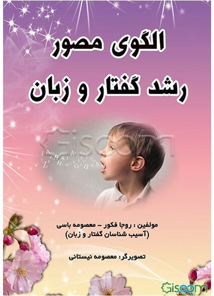 الگوی مصور رشد گفتار و زبان