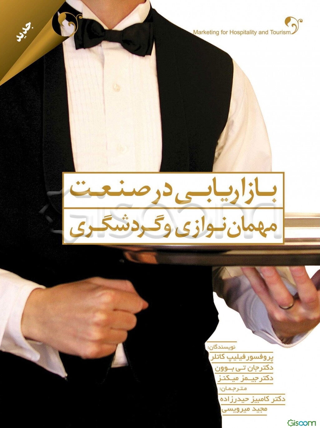 بازاریابی در صنعت مهمان‌نوازی و گردشگری