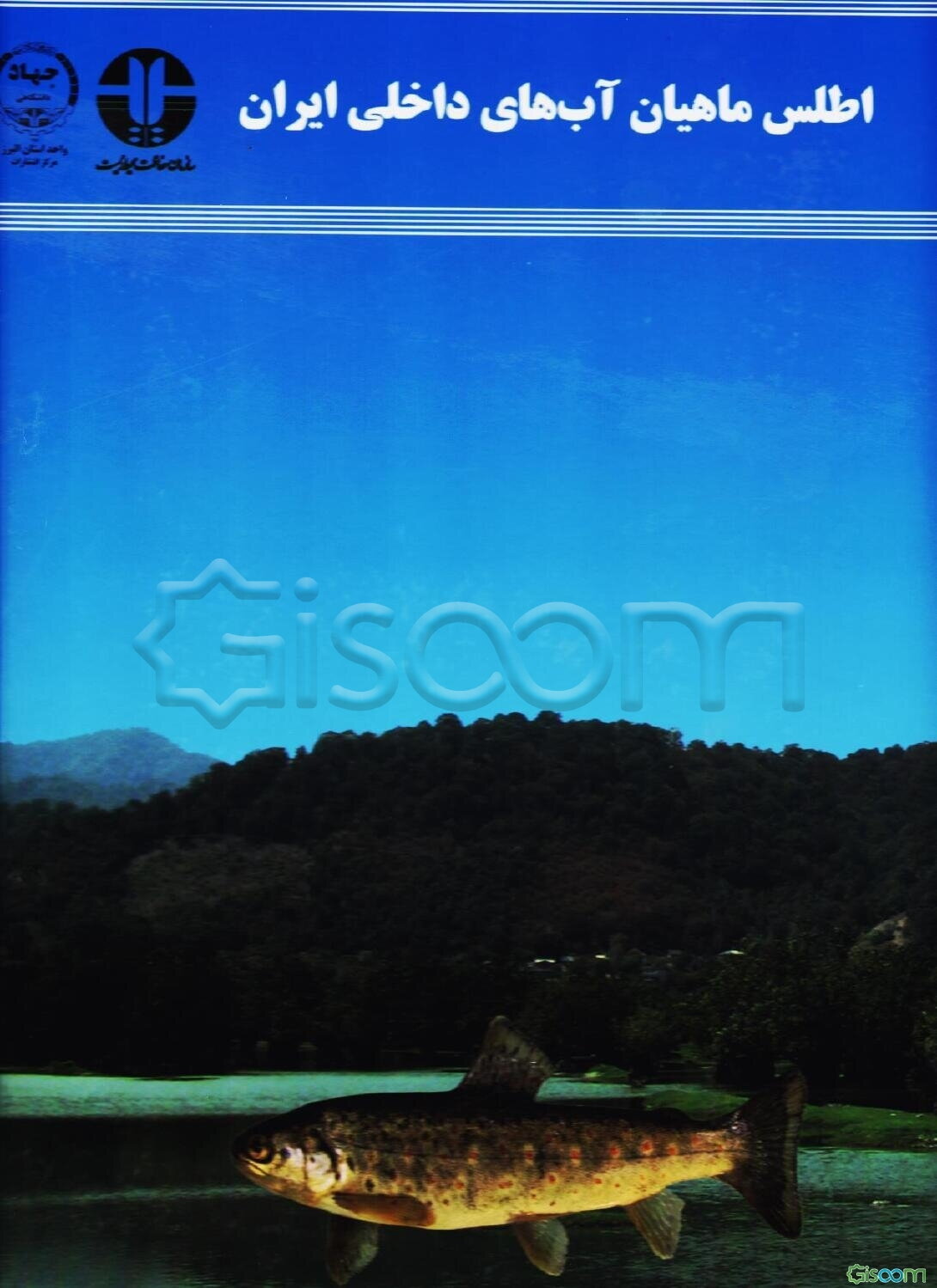 اطلس ماهیان آب‌های داخلی ایران